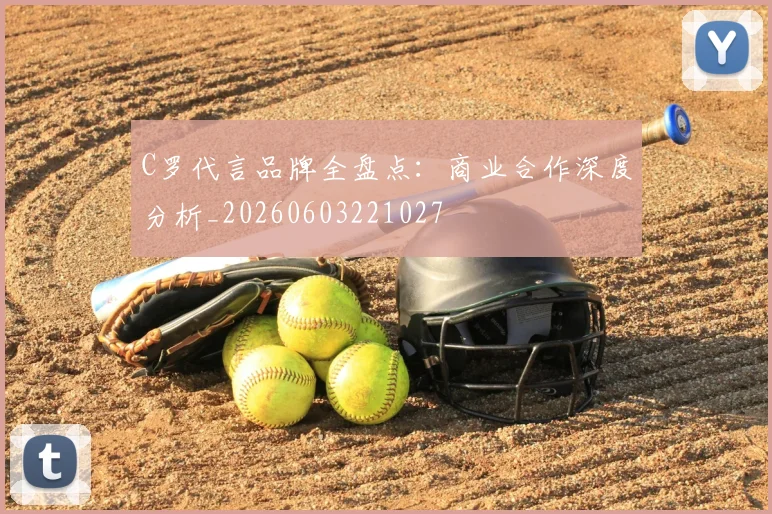 C罗代言品牌全盘点:商业合作深度分析_20260603221027