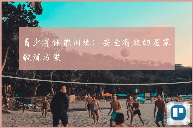 青少年体能训练:安全有效的居家锻炼方案