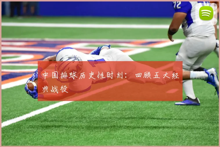 中国排球历史性时刻:回顾五大经典战役