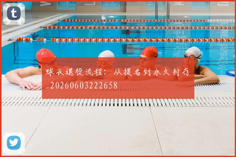 球衣退役流程:从提名到永久封存_20260603222658
