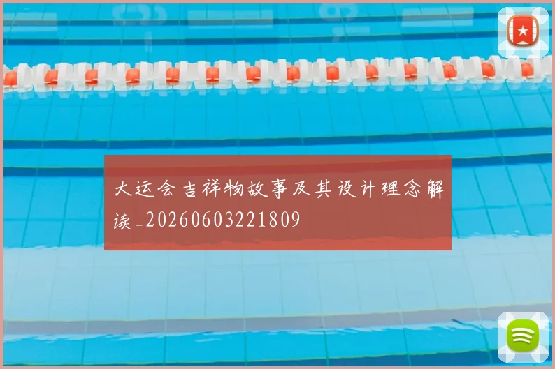 大运会吉祥物故事及其设计理念解读_20260603221809