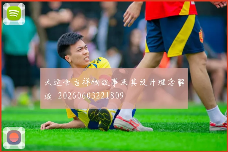 大运会吉祥物故事及其设计理念解读_20260603221809