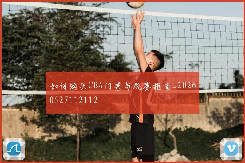 如何购买CBA门票与观赛指南_20260527112112