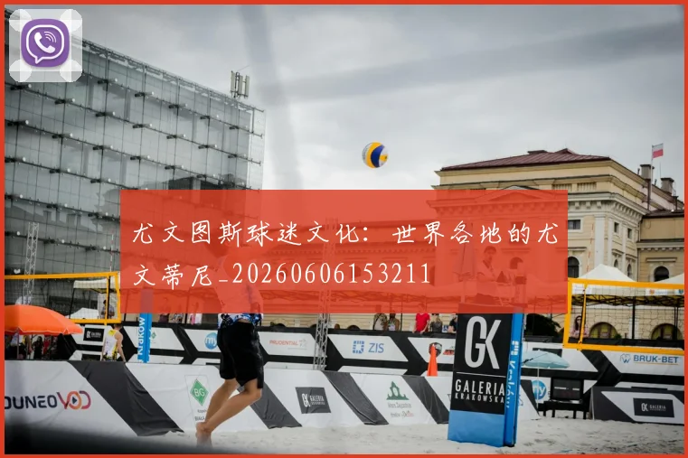 尤文图斯球迷文化：世界各地的尤文蒂尼_20260606153211