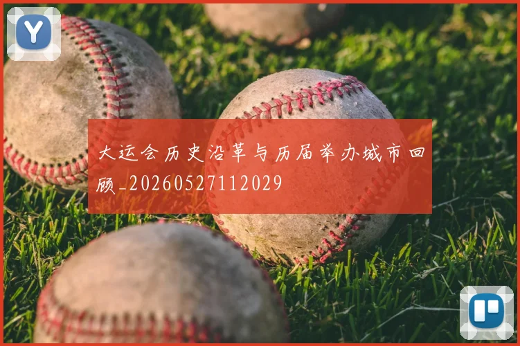 大运会历史沿革与历届举办城市回顾_20260527112029