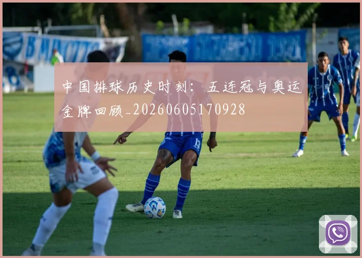 中国排球历史时刻:五连冠与奥运金牌回顾_20260605170928