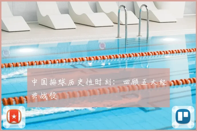 中国排球历史性时刻:回顾五大经典战役