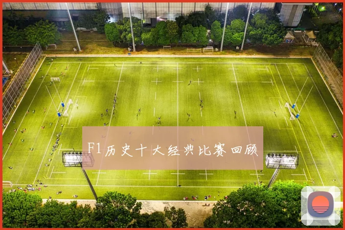 F1历史十大经典比赛回顾