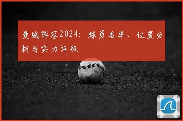 曼城阵容2024:球员名单、位置分析与实力评级