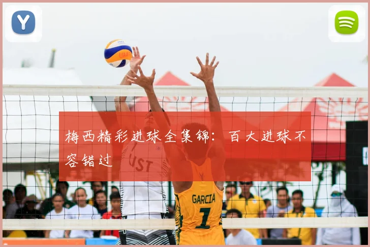 梅西精彩进球全集锦:百大进球不容错过