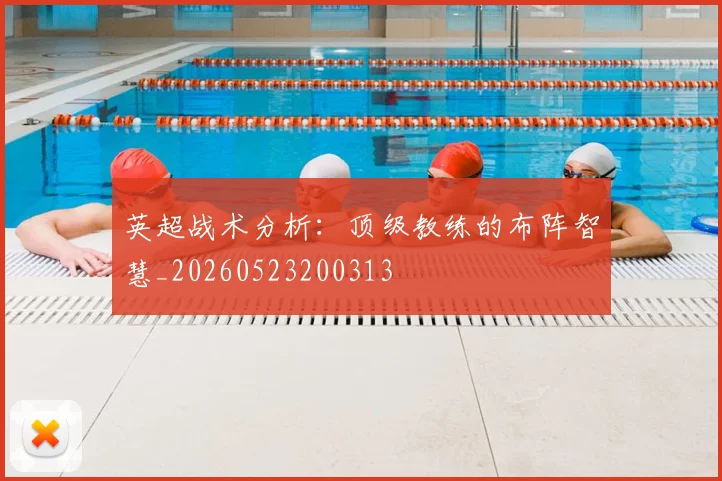 英超战术分析:顶级教练的布阵智慧_20260523200313