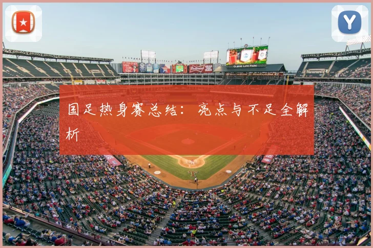 国足热身赛总结:亮点与不足全解析
