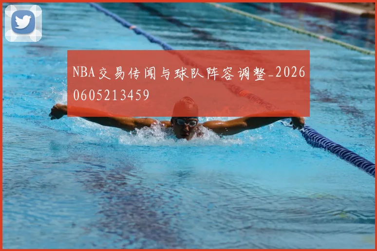 NBA交易传闻与球队阵容调整_20260605213459