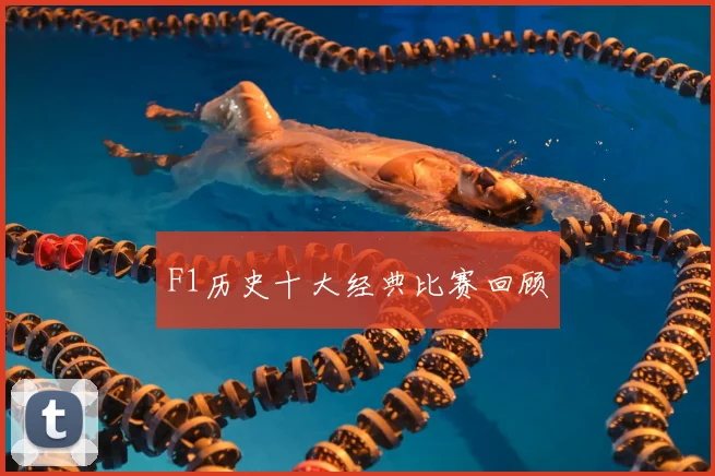 F1历史十大经典比赛回顾