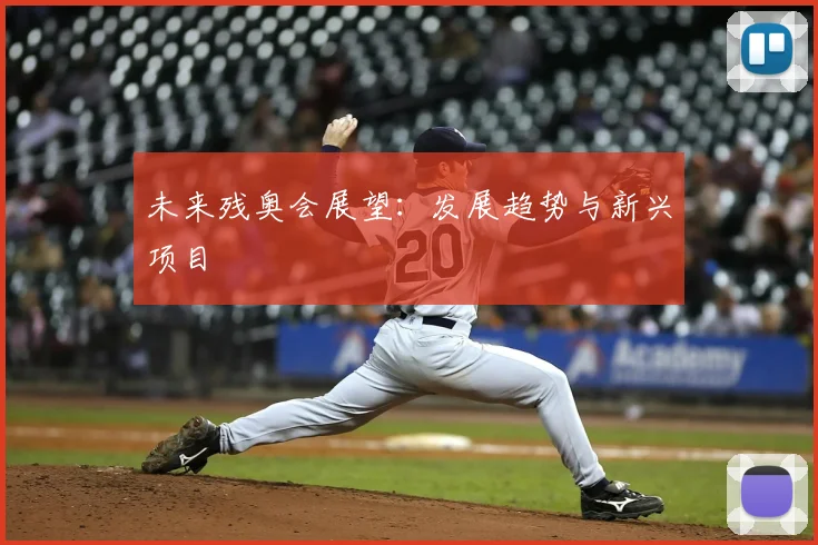 未来残奥会展望:发展趋势与新兴项目