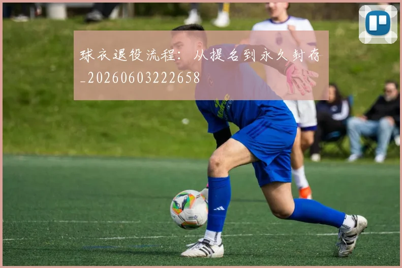 球衣退役流程:从提名到永久封存_20260603222658