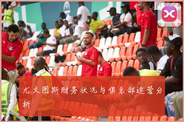 尤文图斯财务状况与俱乐部运营分析