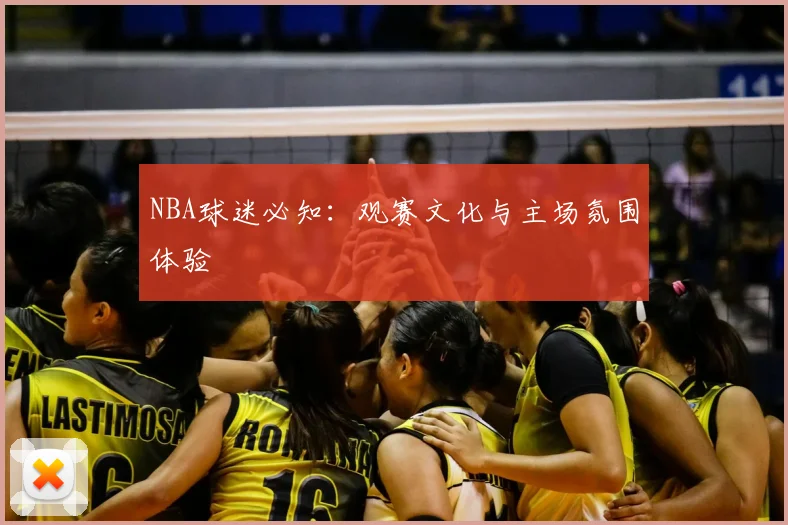 NBA球迷必知：观赛文化与主场氛围体验