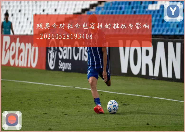 残奥会对社会包容性的推动与影响_20260528193408