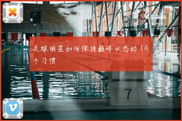 足球明星如何保持巅峰状态的 10 个习惯