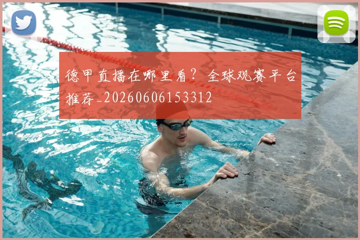 德甲直播在哪里看?全球观赛平台推荐_20260606153312