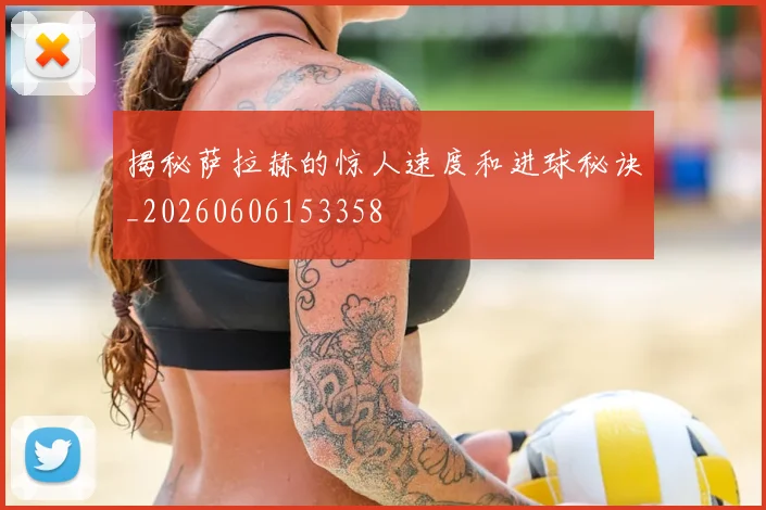 揭秘萨拉赫的惊人速度和进球秘诀_20260606153358